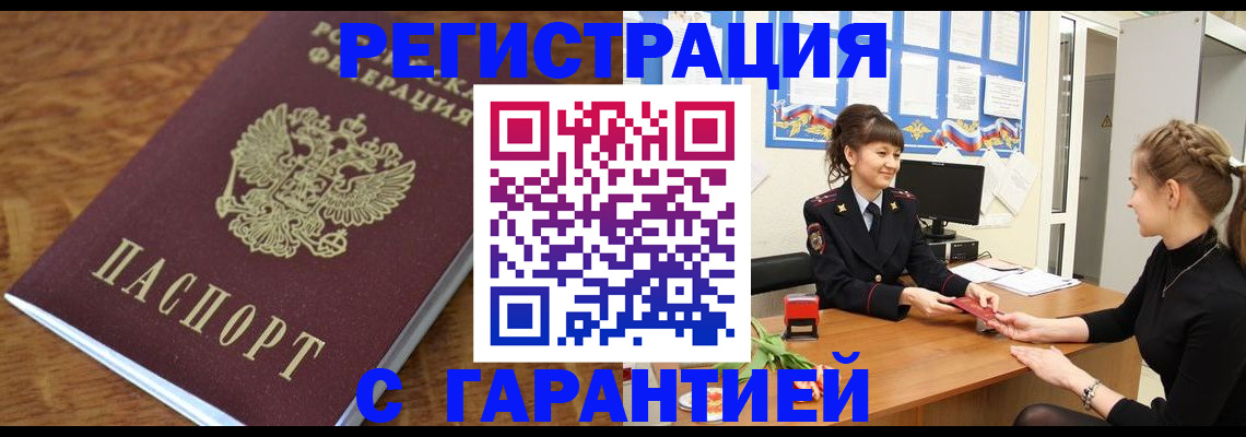прописка в Барнауле