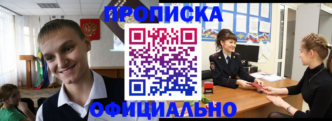 временная прописка в Барнауле